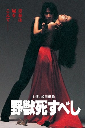 Poster 野獣死すべし 1980