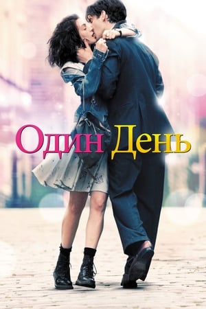 Poster Один день 2011