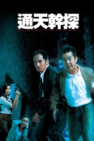 Poster 通天幹探 2007