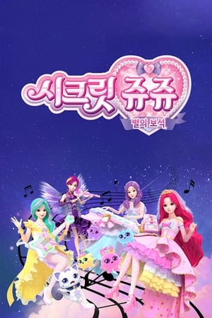 시크릿 쥬쥬 별의 보석