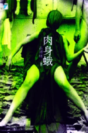 肉身蛾 (2006)