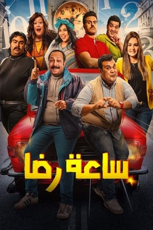 Poster ساعة رضا 2019