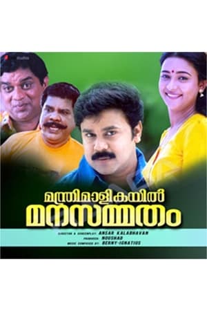 Poster മന്ത്രിമാളികയിൽ മനസ്സമ്മതം 1998