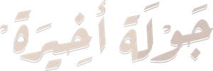 جولة أخيرة — Logos 1