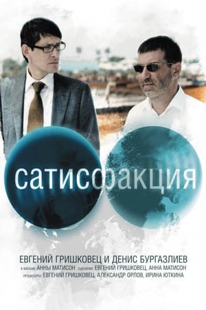 Poster Сатисфакция 2011