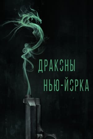 Poster Драконы Нью-Йорка 2014