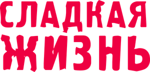 Сладкая Жизнь — Logos 1