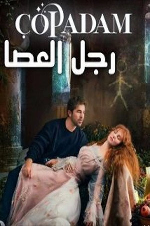 Çöp Adam