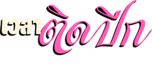 O Tempo das Moscas — Logos 9