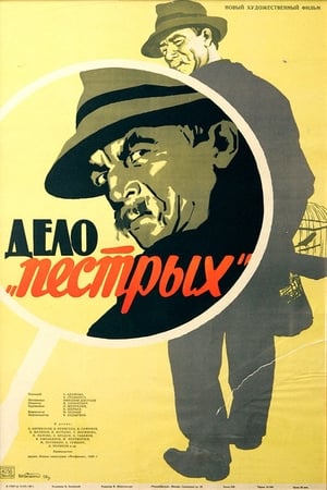 Poster Дело «пёстрых» 1958