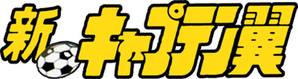 Shin Captain Tsubasa — Logos 2