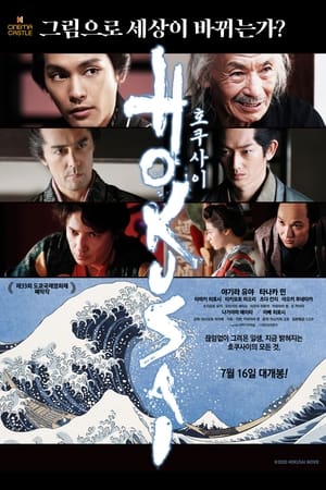 Poster 호쿠사이 2021