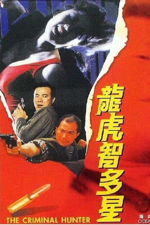 Poster 龍虎智多星 1988