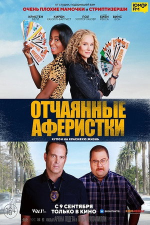 Постер фильма «Отчаянные аферистки (2021)» — (13 из 34)