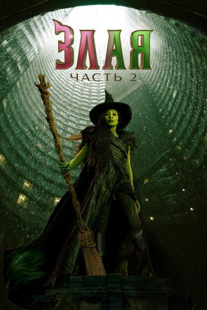 poster Wicked: For Good