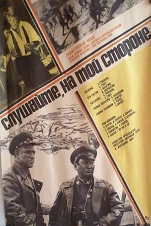 Poster Слушайте, на той стороне (1972)