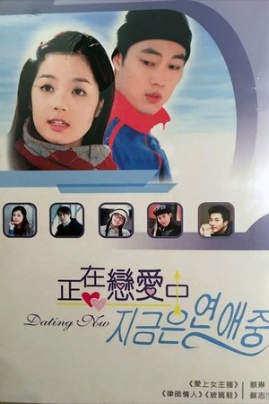 Poster 지금은 연애중 2002