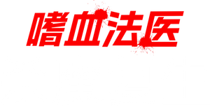 Dexter: Resurrección — Logos 6