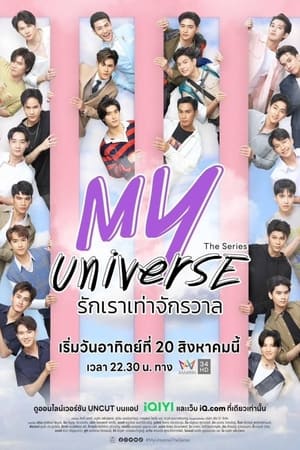 Poster รักเราเท่าจักรวาล 2023