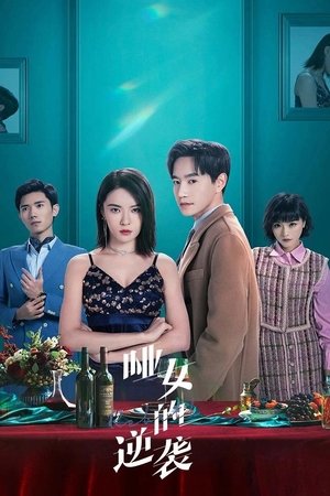 Affiche de 哑女的逆袭