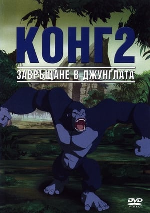 Конг 2: Завръщане в джунглата 2006