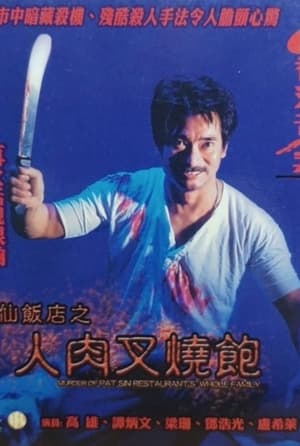 Poster Hong Kong Criminal Archives - Murder Of Pat Sin Restaurant's Whole Family (1993)