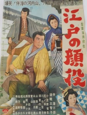 Poster 江戸の顔役 1960