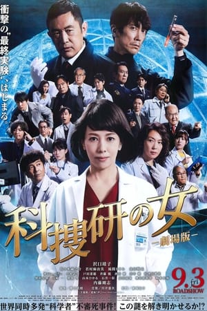 Poster 科搜研之女 剧场版 2021