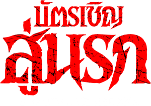 Jemputan Ke Neraka — Logos 1