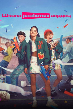 Image Школа разбитых сердец