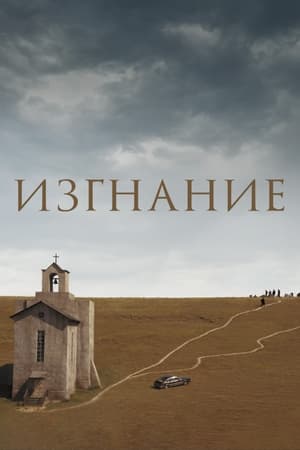 Poster Изгнание 2008