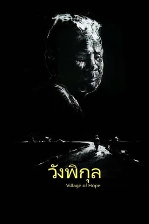 Image วังพิกุล