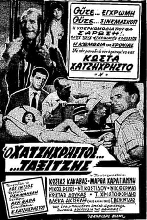 Poster Ο ταξιτζής 1962