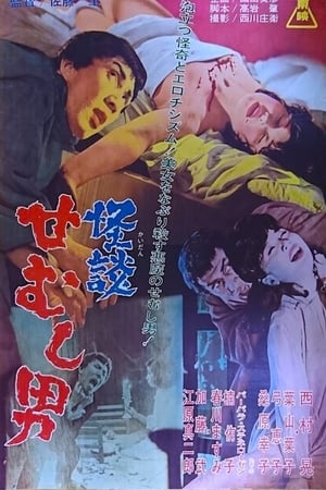 Poster 怪談せむし男 1965