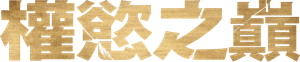 Clímax — Logos 6