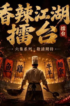 香辣江湖擂台 (2026)