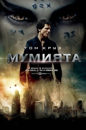 Мумията (2017)