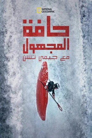 حافة المجهول مع جيمي تشن