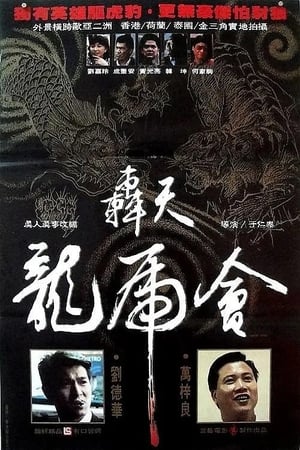 Poster 轰天龙虎会 1989