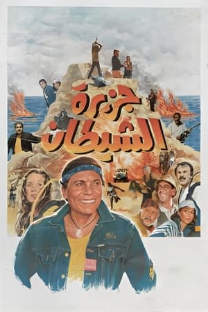 Poster جزيرة الشيطان 1990