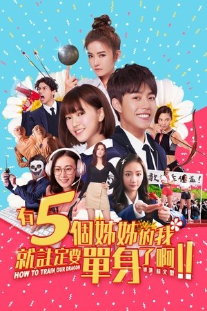 Poster 有5个姐姐的我就注定要单身了啊！！ 2018