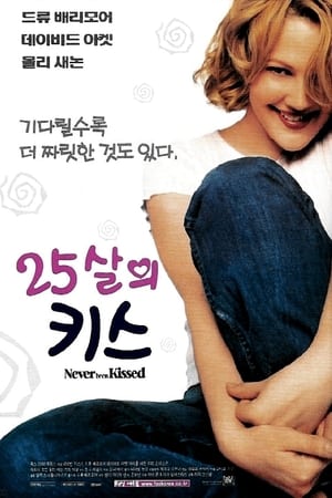 Poster 25살의 키스 1999