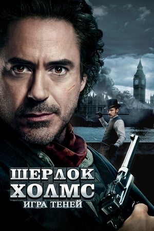 Poster Шерлок Холмс: Игра теней 2011