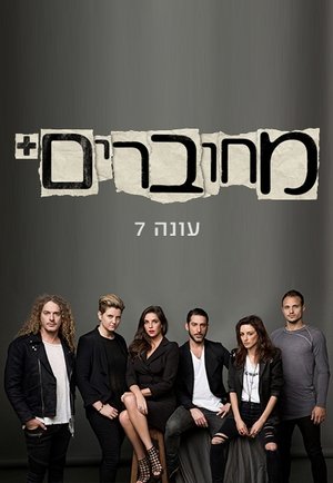מחוברים - Season 7