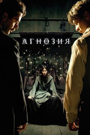 Poster Агнозия 2010