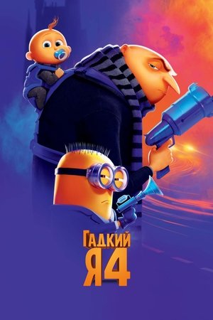 poster Despicable Me 4