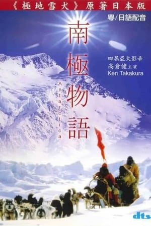 Poster 南极物语 1983