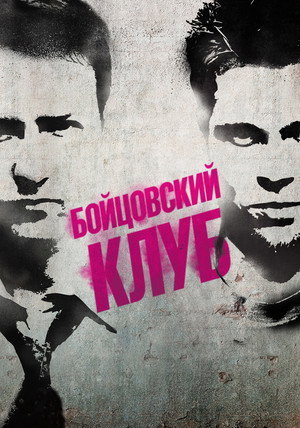 poster Fight Club