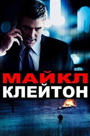 Poster Майкл Клейтон 2007