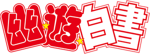 Yu Yu Hakusho — Logos 4
